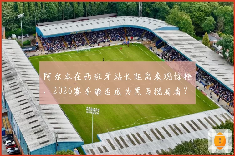 阿尔本在西班牙站长距离表现惊艳，2026赛季能否成为黑马搅局者？