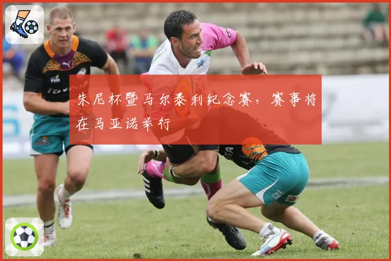 朱尼杯暨马尔泰利纪念赛，赛事将在马亚诺举行