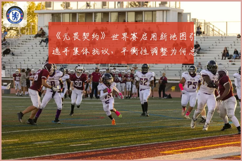 《无畏契约》世界赛启用新地图引选手集体抗议,平衡性调整为何总慢半拍?