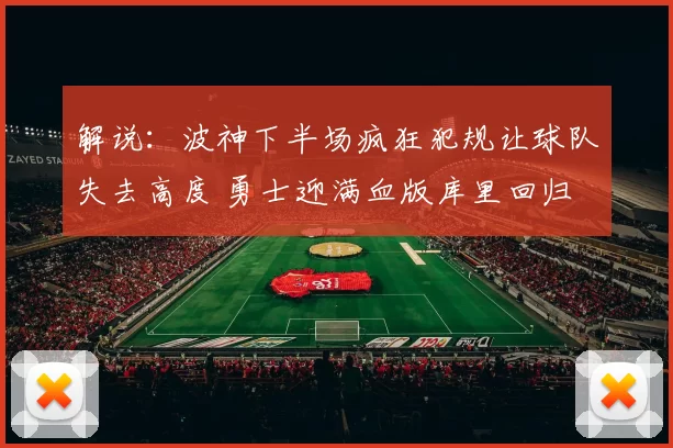 解说:波神下半场疯狂犯规让球队失去高度 勇士迎满血版库里回归