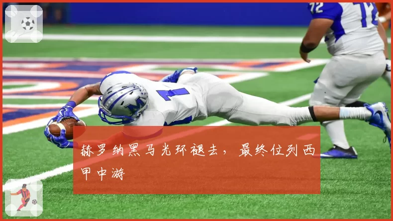 赫罗纳黑马光环褪去,最终位列西甲中游