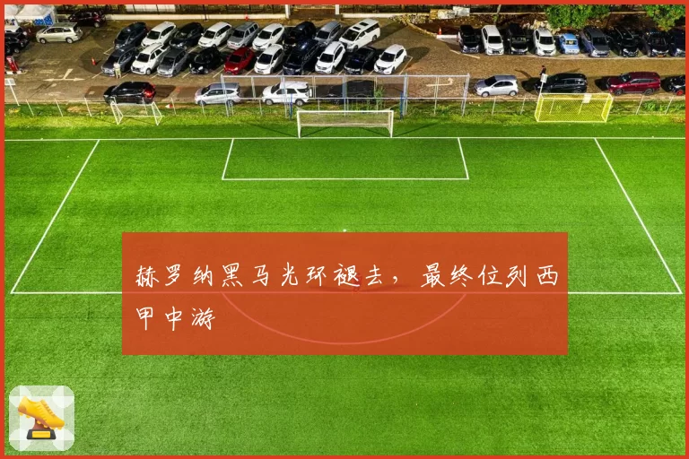 赫罗纳黑马光环褪去，最终位列西甲中游