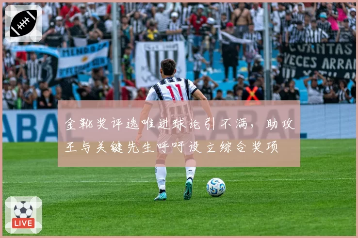 金靴奖评选唯进球论引不满，助攻王与关键先生呼吁设立综合奖项
