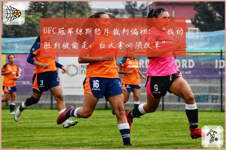 UFC冠军琼斯怒斥裁判偏袒:“我的胜利被偷走,白大拿必须改革”