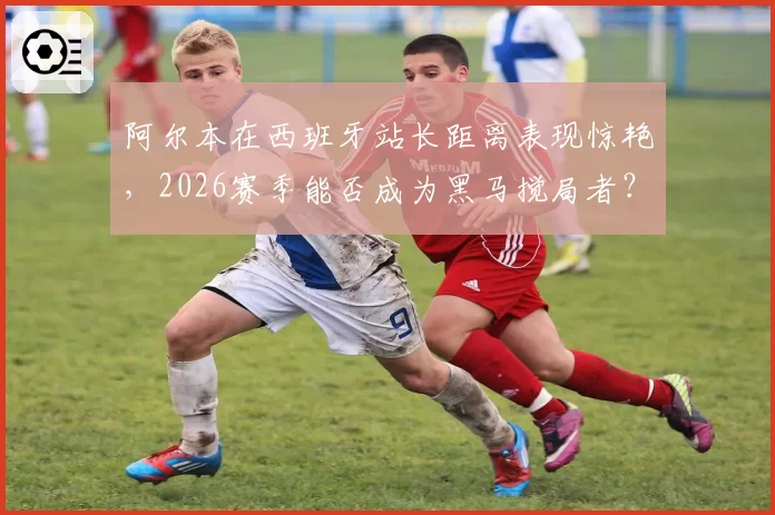 阿尔本在西班牙站长距离表现惊艳，2026赛季能否成为黑马搅局者？