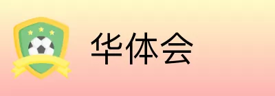 华体会 Logo